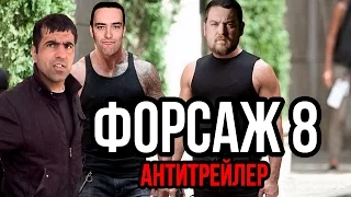 Форсаж 8 [Русский АНТИтрейлер]