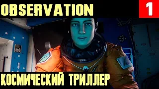 Observation - первый взгляд, обзор и полное прохождение крутого научно-фантастического триллера #1