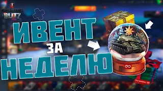 СНЕЖНЫЙ ШАР ЗА НЕДЕЛЮ | Как быстро выполнить ивент? | WoT Blitz