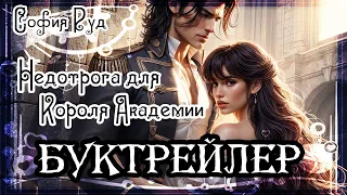 София Руд. Недотрога для Короля Академии