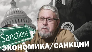 САНКЦИИ|ЭКОНОМИКА. Сергей Переслегин