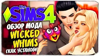 КЕКС В СИМС 4 - ОБЗОР МОДА WICKED WHIMS - THE SIMS 4 (ГДЕ СКАЧАТЬ? КАК УСТАНОВИТЬ?)