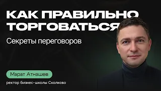 Как ВЫИГРАТЬ ПЕРЕГОВОРЫ? Техника ведения от ректора бизнес-школы СКОЛКОВО Марата Атнашева