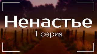 podcast: Ненастье - 1 серия - сериальный онлайн киноподкаст подряд, обзор