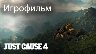 Игрофильм ▬ Just Cause 4 (На основе прохождения)