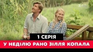 У неділю рано зілля копала. 1 серія