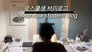 eng sub) 로스쿨생 브이로그 (korean law student vlog) :: 여름방학 공부 일상, 형법 어려워, 집밥 (studying law, cooking)