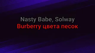 Nasty Babe, Solway - Burberry цвета песок (текст песни)