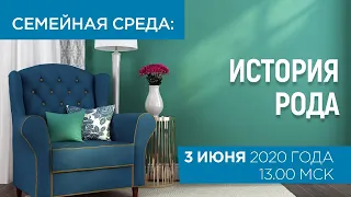 Семейная среда: История рода. Вебинар с руководителем Национальной родительской ассоциации