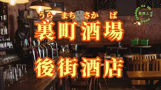 【台日導唱】裏町酒場(後街酒店 )漢譯+注音+ 卡拉OK(カラオケ) ／華語歌曲 (路燈了解我心意) -演唱: 華Hana