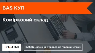 BAS Комплексне управління підприємством (BAS КУП). Комірковий склад