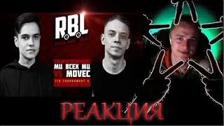 RBL: МЦ ВСЕХ МЦ VS MOVEC РЕАКЦИЯ НА БАТТЛ!