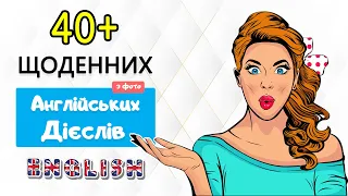 40+ Щоденних англійських дієслів за 15 хвилин. Англійсько-Український Відео Словник з фото.