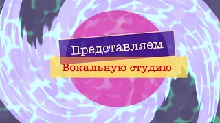 Вокальная студия