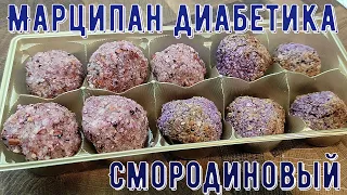 Марципан диабетика. Смородиновый, без сахара