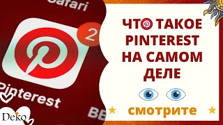 ЧТО ТАКОЕ ПИНТЕРЕСТ. Как использовать Pinterest 6 крутых возможностей.