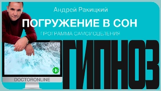 Сеанс гипноза "Погружение в сон". Программа самоисцеления во сне.