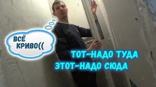 ВСЁ КРИВО-ПОСЛЕ  ПРОШЛЫХ РАБОТЯГ/ИСПРАВЛЯЕМ...