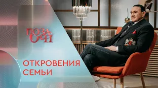 Откровения семьи Владимира Гришко | «Позаочі» на «Интере»