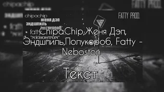 ChipaChip & Женя Дэп & Эндшпиль & Полукороб & Fatty - Neboston [Текст]