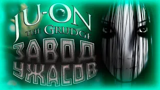 ЗАВОД УЖАСОВ ► Ju-On: The Grudge ► ПРОХОЖДЕНИЕ #1