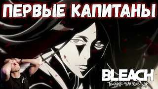 САМЫЕ ПЕРВЫЕ КАПИТАНЫ ГОТЕЯ | BLEACH: Thousand-Year Blood War