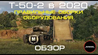 Т-50-2 || правильные сборки оборудования || бой на мастера || 2020