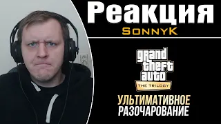 Дно, пробитое GTA Definitive Edition | Реакция на SonnyK