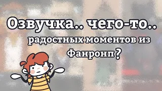 моя Озвучка Рандомных моментов из Фанронп [Spoilers]