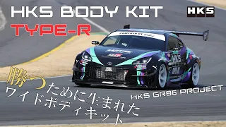 HKS × GR86 PROJECT - HKS BODY KIT TYPE-R / 勝つために生まれたオリジナルワイドボディキット『ボディキットタイプR』