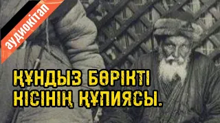 Құндыз бөрікті кісінің құпиясы (аудиокітап)