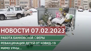 Новости 07.02.2023