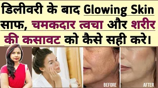 डिलीवरी के बाद Glowing Skin और शरीर की कसावट को कैसे सही करे। skin care after delivery in hindi.