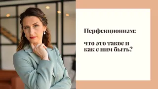 Что такое перфекционизм? Ужас перфекциониста и сложности идеалиста с синдромом отличника