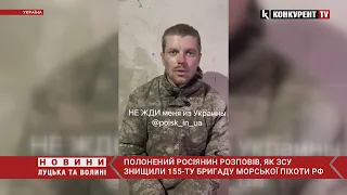 50% особового складу ліквідовано ⚡ полонений росіянин розповів про знищення 155-ї бригади рф