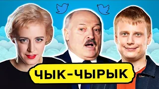 Лукашенко взломал Онлайнер. Ольга Карач, Зенон Позняк и НАСТУП. Пророк Слава Комиссаренко. Чык-чырык