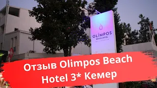 Отель Olimpos Beach Hotel 3* Кемер. Обзор.