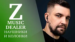 Обзор наушников и колонок Z MusicDealer от Басты и Gazgolder