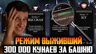 330.000 КУНАЕВ ЗА 10 МИНУТ! ПРОШЕЛ РЕЖИМ ВЫЖИВШИЙ СЛОЖНЫЙ УРОВЕНЬ! ПРИМЕНИЛ МАТЕРИАЛЫ в MK Mobile