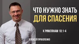 Что нужно знать для спасения | Римлянам 10:1-4 | Алексей Прокопенко