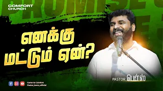 எனக்கு மட்டும் ஏன்? | PASTOR BENZ | TAMIL CHRISTIAN MESSAGE | COMFORT CHURCH