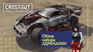 Crossout: Обзор набора Адреналин