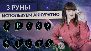 3 РУНЫ, Которые ВАЖНО Использовать ОЧЕНЬ Аккуратно (Иса, Хагалаз, Турисаз)