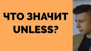 ЧТО ЗНАЧИТ UNLESS?