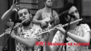Music of Moscow Streets: «NNK | By pressing the valves»