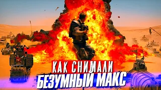 БЕЗУМНЫЙ МАКС Дорога Ярости – Cамые интересные факты