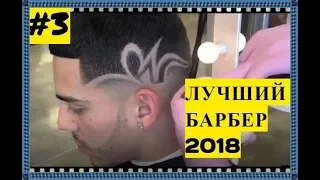 ЛУЧШИЕ ПАРИКМАХЕРЫ МИРА  2018 . 3 #  💈 2 сезон. HD