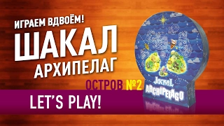 Играем в настольную игру «ШАКАЛ. АРХИПЕЛАГ» (2/2) / Let's Play "Jackal Archipelago" board game (2)