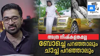 ബോച്ചെ പറഞ്ഞാലും ചാച്ച പറഞ്ഞാലും, അത്ര നിഷ്കളങ്കമല്ല | Boby Chemmanur Issue