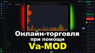 Бинарные опционы | Учимся торговать по Va-Mod  | Intrade bar | Quotex | Volumes-analysis | Pocket